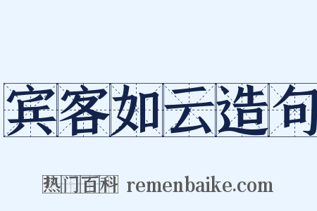 宾客如云造句是什么意思的图片